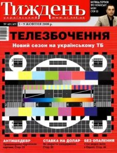 21292 ukrainskyi tyzhden 2008 n40 49 telezbochennia завантажити в PDF, DJVU, Epub, Fb2 та TxT форматах