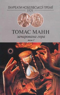 21294 mann thomas zacharovana hora tom 1 завантажити в PDF, DJVU, Epub, Fb2 та TxT форматах