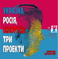 Журнал Культурологічний часопис «Ї» №18. Україна, Росія, Білорусь: три проекти