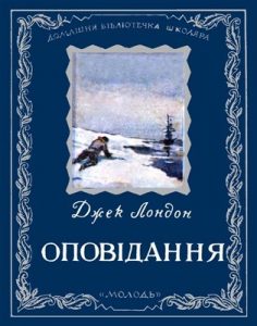 Оповідання «Оповідання (вид. 1954)»