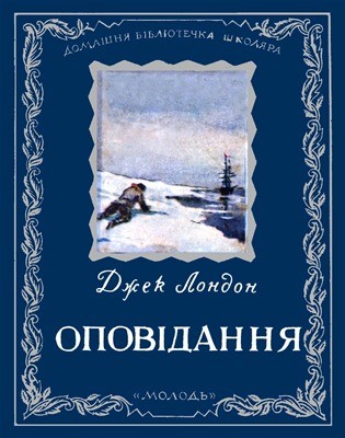 21307 london jack opovidannia vyd 1954 завантажити в PDF, DJVU, Epub, Fb2 та TxT форматах