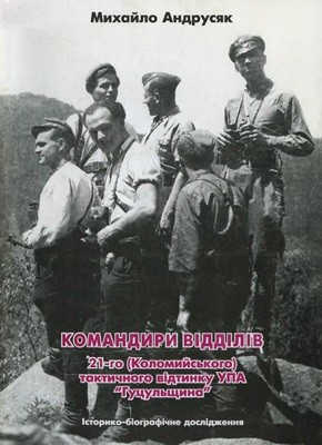 Командири відділів 21-го (Коломийського) тактичного відтинку УПА "Гуцульщина": історико-біографічне дослідження