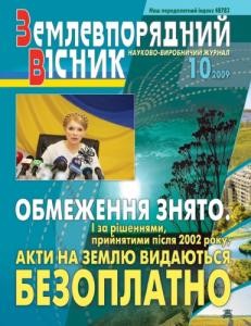 21309 zemlevporiadnyi visnyk 2009 n10 завантажити в PDF, DJVU, Epub, Fb2 та TxT форматах