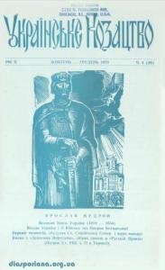 Журнал «Українське козацтво» 1973, №4 (26)