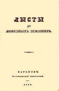 Листи до любезних земляків