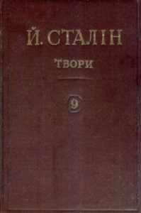 Твори. Том 09: грудень 1926 – липень 1927