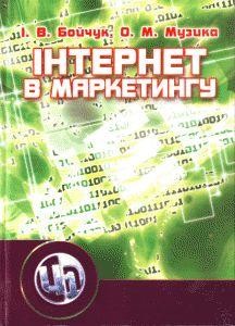 Посібник «Інтернет в маркетингу»