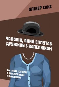 Чоловік, який сплутав дружину з капелюхом, та інші історії з лікарської практики