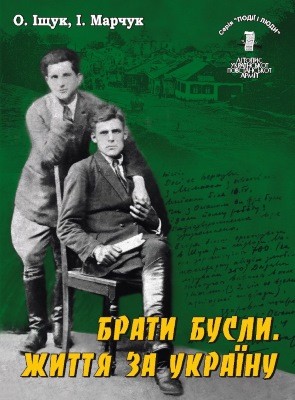 Серія «Події і люди». Книга 16. Іщук О., Марчук І. Брати Бусли. Життя за Україну 1 21326 ischuk oleksandr seriia podii i liudy knyha 16 ischuk o marchuk i braty busly zhyttia za ukrainu завантажити в PDF, DJVU, Epub, Fb2 та TxT форматах
