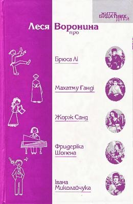 Оповідання «Життя видатних дітей. Леся Воронина про Брюса Лі, Махатму Ганді, Жорж Санд, Фридеріка Шопена, Івана Миколайчука» 1 Оповідання «Життя видатних дітей. Леся Воронина про Брюса Лі, Махатму Ганді, Жорж Санд, Фридеріка Шопена, Івана Миколайчука»