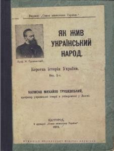 Як жив український народ. Коротка історія України (вид. 1915)