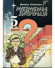 21330 bohdanovych mykhailo matematychni dzhereltsia завантажити в PDF, DJVU, Epub, Fb2 та TxT форматах