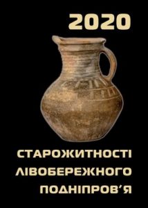 Збірник статей «Старожитності Лівобережного Подніпров’я – 2020»