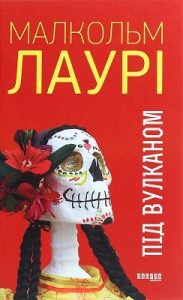 Роман «Під вулканом»