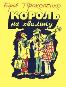 Оповідання Юрій Прокопенко, «Бібліотека «Перця» 1980, №242. Король на хвилину (збірка)