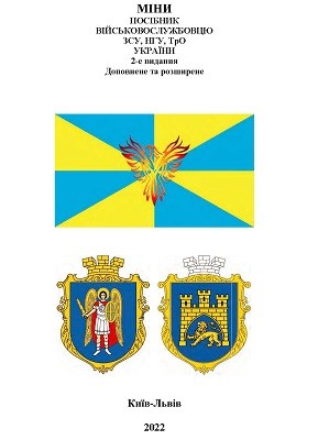 Посібник «Міни. Посібник військовослужбовцю ЗСУ, НГУ, ТрО України (2-ге видання)»