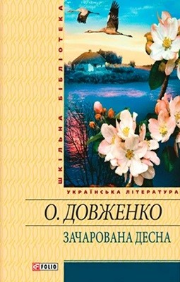 Зачарована Десна: Кіноповісті, оповідання, щоденник (вид. 2007) 1 21346 dovzhenko zacharovana desna kinopovisti opovidannia schodennyk vyd 2007 завантажити в PDF, DJVU, Epub, Fb2 та TxT форматах
