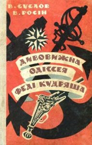 Роман «Дивовижна одіссея Феді Кудряша»