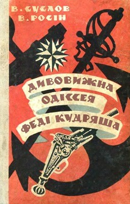 Роман «Дивовижна одіссея Феді Кудряша» 1 21347 rosin veniamin dyvovyzhna odisseia fedi kudriasha завантажити в PDF, DJVU, Epub, Fb2 та TxT форматах