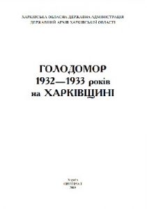 Голодомор 1932-1933 років на Харківщині