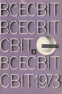 Журнал «Всесвіт» 1973, №03 (177)