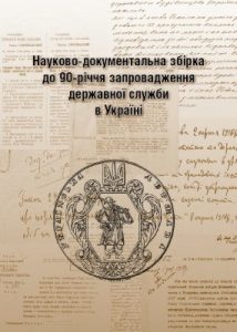 Науково-документальна збірка до 90-річчя запровадження державної служби в Україні