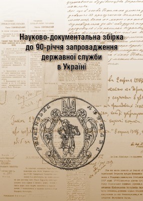 Науково-документальна збірка до 90-річчя запровадження державної служби в Україні