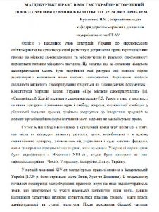 Стаття «Магдебурзьке право в містах України: історичний досвід самоврядування в контексті сучасних проблем»