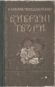 Вибрані твори