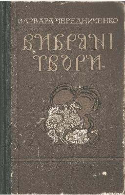 Вибрані твори