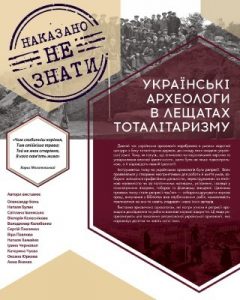 Наказано не знати: Українські археологи в лещатах тоталітаризму