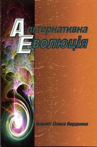 Альтернативна Еволюція (збірка)