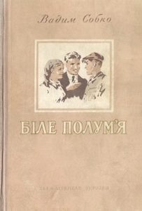 Роман «Біле полум'я (вид. 1955)»