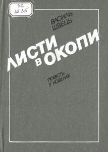 Повість «Листи в окопи. Повість у новелах»