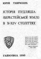 21366 havryliuk yurii istoria pudliasha v x xiv st завантажити в PDF, DJVU, Epub, Fb2 та TxT форматах