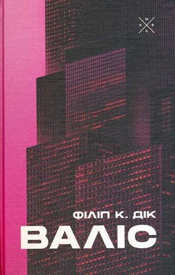 21368 philip dick valis завантажити в PDF, DJVU, Epub, Fb2 та TxT форматах