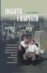 Любити і навчати: селянство в уявленнях української інтелігенції другої половини ХІХ століття