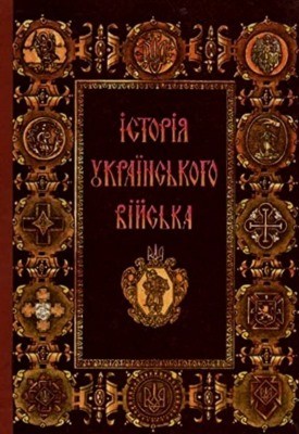 21372 hlomozda kostiantyn istoriia ukrainskoho viiska 1917 1995 завантажити в PDF, DJVU, Epub, Fb2 та TxT форматах