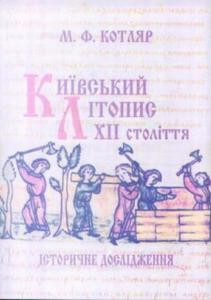 Київський літопис XII століття. Історичне дослідження