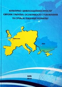 Культурно-цивілізаційний простір Європи і Україна: особливості становлення та сучасні тенденції розвитку