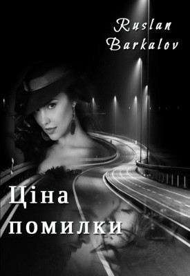 21377 barkalov ruslan tsina pomylky завантажити в PDF, DJVU, Epub, Fb2 та TxT форматах