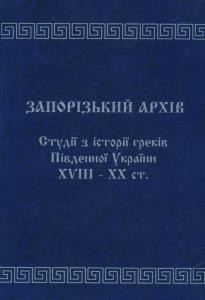 21379 zbirnyk statei zaporizkyi arkhiv studii z istorii hrekiv pivdennoi ukrainy xviii xx st завантажити в PDF, DJVU, Epub, Fb2 та TxT форматах