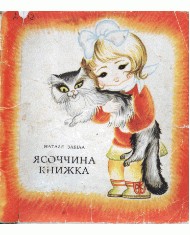2138 zabila natalia yasochchyna knyzhka zbirka vyd 1976 завантажити в PDF, DJVU, Epub, Fb2 та TxT форматах