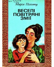 Оповідання «Веселі повітряні змії»