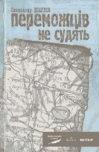 Роман «Переможців не судять»