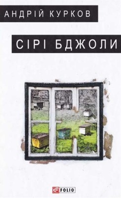 21391 kurkov andrii siri bdzholy завантажити в PDF, DJVU, Epub, Fb2 та TxT форматах