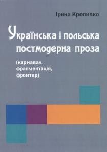 Українська і польська постмодерна проза (карнавал, фрагментація, фронтир)