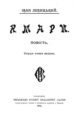 21402 nechui levytskyi khmary vyd 1904 завантажити в PDF, DJVU, Epub, Fb2 та TxT форматах