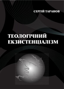 21404 taranov serhii teolohichnyi ekzystentsializm завантажити в PDF, DJVU, Epub, Fb2 та TxT форматах