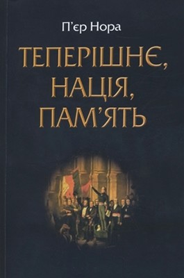 21406 pierre nora teperishnie natsiia pamiat завантажити в PDF, DJVU, Epub, Fb2 та TxT форматах